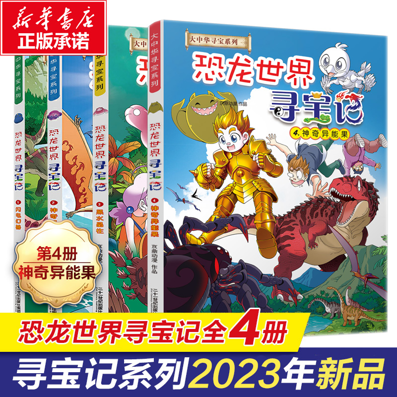 恐龙世界寻宝记全4册神奇异能果新版黑水晶柱大中华寻宝记系列全套大漫画小学生百科恐龙新疆海南寻宝记内蒙古儿童中国地理科普书3