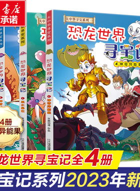 恐龙世界寻宝记全套4册神奇异能果新版黑水晶柱大中华寻宝记恐龙世界5大漫画小学生百科新疆海南寻宝记内蒙古儿童中国地理科普书3