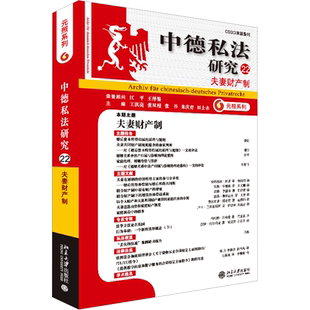 中德私法研究 22夫妻财产制 北京大学出版社 正版书籍 新华书店旗舰店文轩官网
