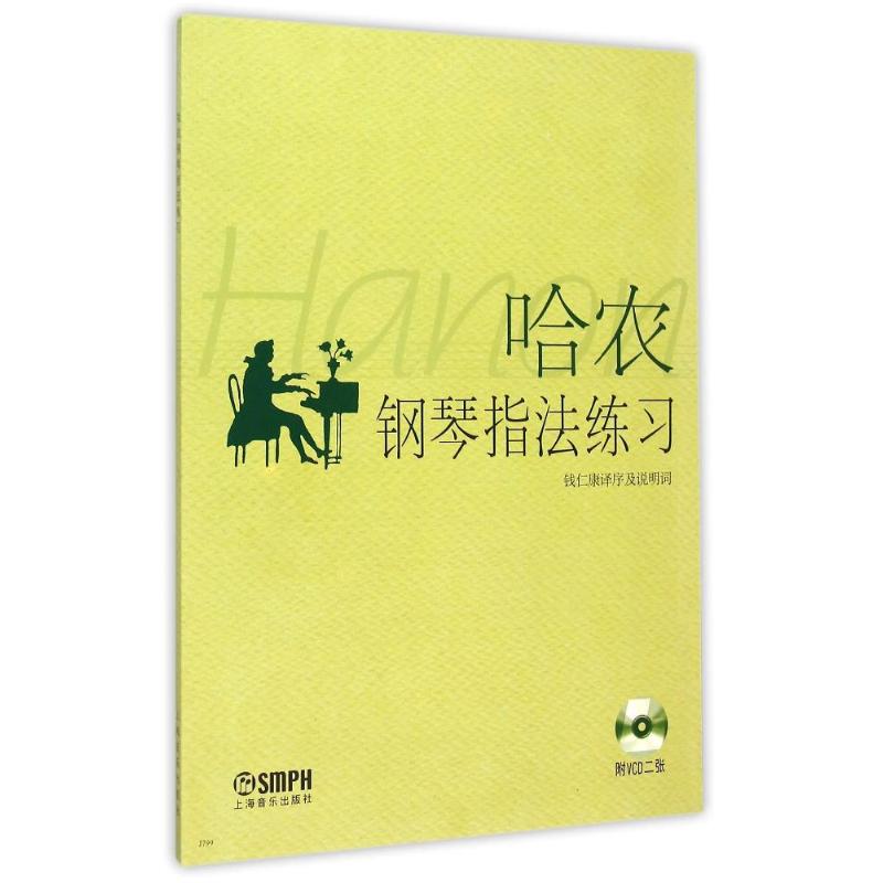 【新华文轩】哈农钢琴指法练习 上海音乐出版社 著 正版书籍 新华书店旗舰店文轩官网 上海音乐出版社