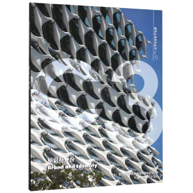 C3建筑立场系列丛书(91)标识与身份/景观与建筑设计系列 [瑞士] 赫尔佐格和德梅隆建筑事务所等 编