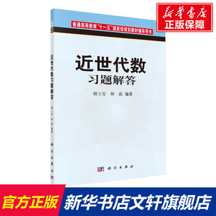 【新华文轩】近世代数习题解答 正版书籍 新华书店旗舰店文轩官网 科学出版社