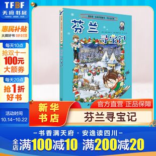 环球寻宝记动漫故事图书小学生课外阅读书籍大中华寻宝记全套书地理科普绘本幼儿科学漫画书儿童大百科全书 芬兰寻宝记 正版