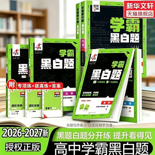 2026新版学霸黑白生物必修选择性