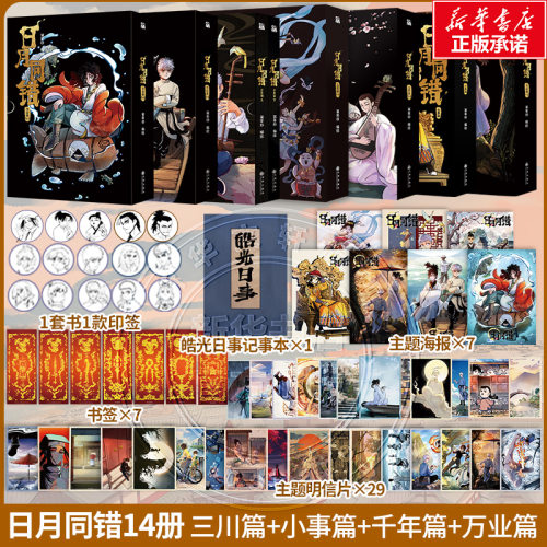 【新华文轩】日月同错全14册 印签版 千年篇+小事篇+三川篇+万业篇  第年秒 编绘 多线叙事热血少年原创国漫超多赠品正版