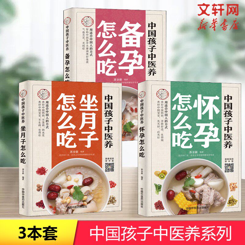 中国孩子中医养 怀孕怎么吃+备孕怎么吃+坐月子怎么吃 苏全新 正版书籍 新华书店旗舰店文轩官网 中国中医药出版社