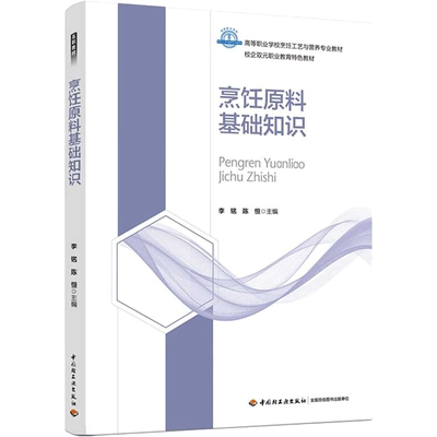 【官方正版】烹饪原料基础知识中国轻工业出版社李铭,陈恒 编9787518438006大学教材教材练习题集历年真题辅导新华书店旗舰店文轩