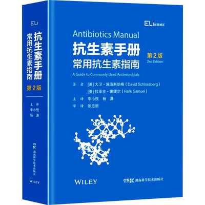 【新华文轩】抗生素手册 常用抗生素指南 第2版 正版书籍 新华书店旗舰店文轩官网 湖南科学技术出版社