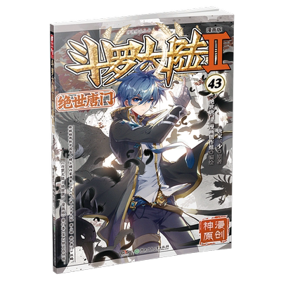 【新华文轩】斗罗大陆第2部 绝世唐门漫画版43 唐家三少经典小说改编漫画斗罗大陆玄幻奇幻热血漫画书籍唐三 正版包邮