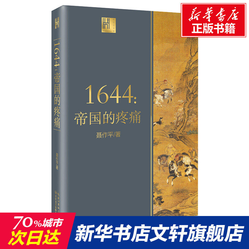 1644:帝国的疼痛 聂作平 长江文艺出版社 正版书籍 新华书店旗舰店文轩官网使用感如何?