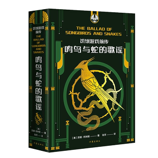 饥饿游戏前传 鸣鸟与蛇的歌谣 同名电影原著小说 饥饿游戏新故事 从翩翩少年到极权总统 斯诺付出了多大代价 外国小说新华书店正版