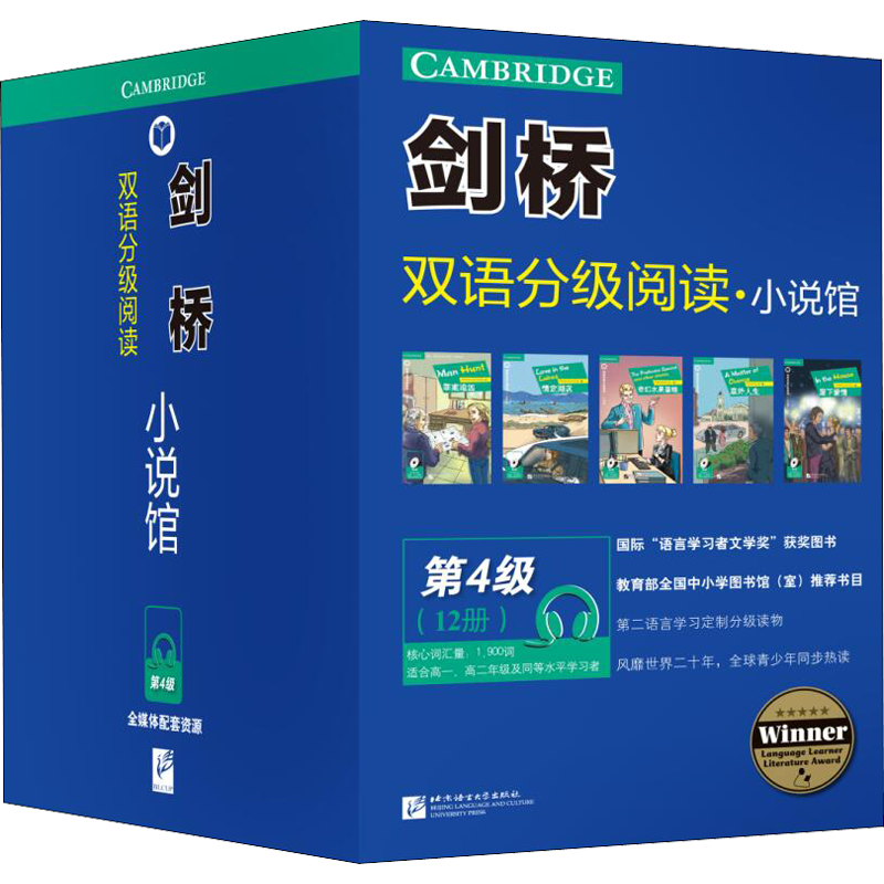 【新华文轩】剑桥双语分级阅读·小说馆(全12册)