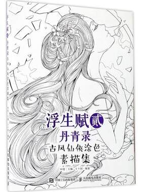 【新华文轩】浮生赋贰·丹青录 四夏 正版书籍 新华书店旗舰店文轩官网 人民邮电出版社
