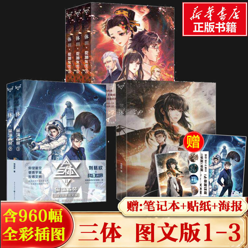 【赠笔记本+贴纸+海报】三体(全六册)图文版123 刘慈欣科幻小说黑暗森林死神永生正版书籍畅销书新华书店旗舰店文轩官网重庆出版社