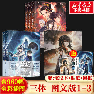 【赠笔记本+贴纸+海报】三体(全六册)图文版123 刘慈欣科幻小说黑暗森林死神永生正版书籍畅销书新华书店旗舰店文轩官网重庆出版社