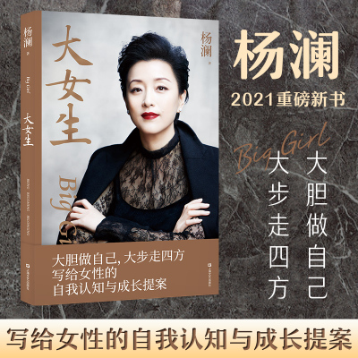 【新华文轩】大女生 杨澜 正版书籍小说畅销书 新华书店旗舰店文轩官网 上海文艺出版社
