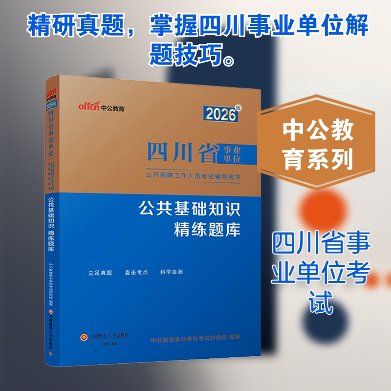 【新华文轩】2026版四川省事业单位公开招聘工作人员考试辅导用书·公共基础知识·精练题库 正版书籍 新华书店旗舰店文轩官网