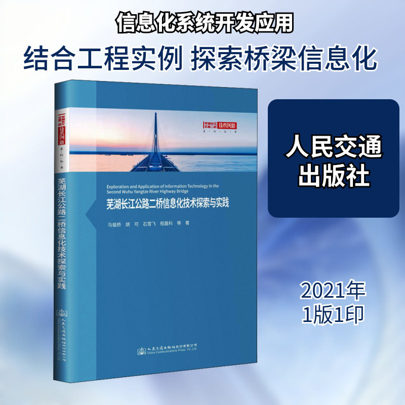 芜湖长江公路二桥信息化技术探索与实践 马祖桥 等 正版书籍 新华书店旗舰店文轩官网 人民交通出版社股份有限公司