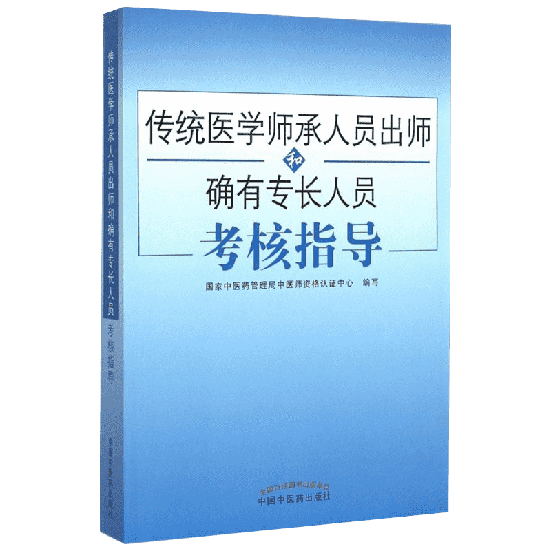 传统医学师承确有专长人员教材