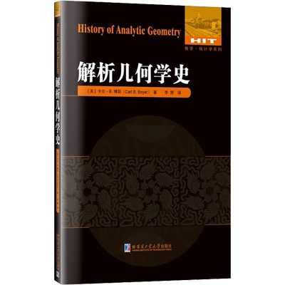解析几何学史 (美)卡尔·B.博耶 正版书籍 新华书店旗舰店文轩官网 哈尔滨工业大学出版社