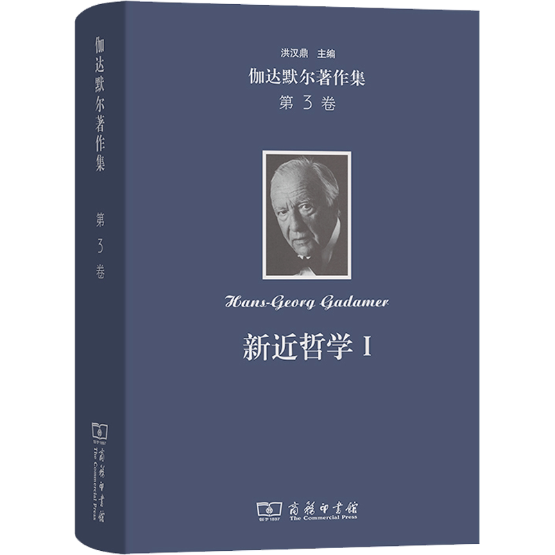 【官方正版】伽达默尔著作集 第3卷 新近哲学1 黑格尔 胡塞尔 海德格尔商务印书馆(德)汉斯-格奥尔格·伽达默尔 著 张荣 等 译9787