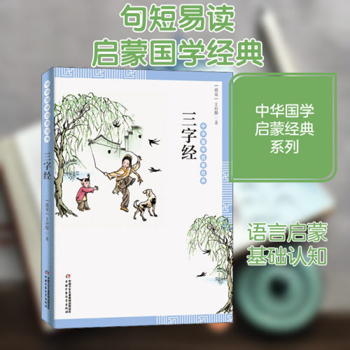 【新华文轩】三字经 正版书籍 新华书店旗舰店文轩官网 中国少年儿童出版社 - 封面