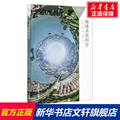 【新华文轩】地球系统科学 (英)蒂姆·伦顿 正版书籍 新华书店旗舰店文轩官网 外语教学与研究出版社