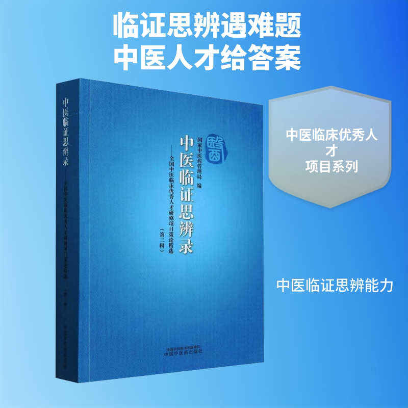 中医临证思辨录——全国中医临床优秀人才研修项目策论精选(第三辑) 正版书籍 新华书店旗舰店文轩官网 中国中医药出版社