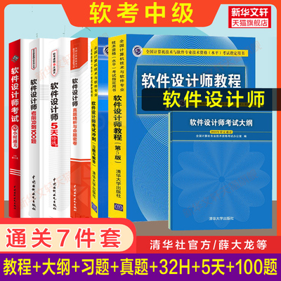 正版【全7册】软考中级 软件设计师教程第5版五+大纲+考试冲刺+32小时通关+历年真题试卷+5天修炼+冲刺100题 2024年教材习题题库