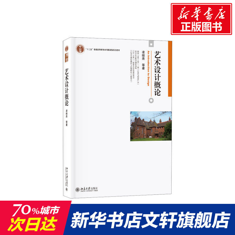 艺术设计概论 凌继尧 等 正版书籍 新华书店旗舰店文轩官网 北京大学