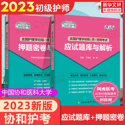 协和护师2023年新版初级护师资格考试应试题库与解析押题密卷模拟试卷卫生专业技术资格考试用书试题冲刺跑军医丁震题库历年真题