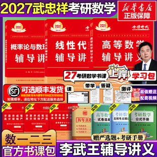武忠祥2027考研数学高等数学基础高数辅导讲义过关武忠祥660题真题精解析线性代数李永乐复习全书数学一数二数三 官方书课包