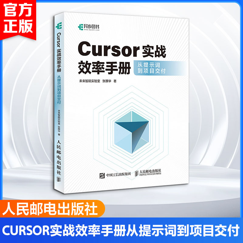 CURSOR实战效率手册从提示词到项目交付 未来智能实验室,张跟华 著 正版书籍 新华书店旗舰店文轩官网 人民邮电出版社