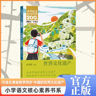 新华文轩】中国的世界文化遗产小学生核心素养书系五年级下册推荐课外阅读书同步语文课本拓展精读习作学习必读长江少年儿童出版社