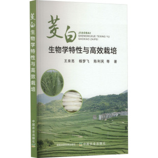 正版 等 书籍 新华书店旗舰店文轩官网 社 茭白生物学特性与高效栽培 中国农业出版 王来亮