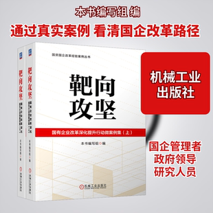 靶向攻坚：国有企业改革深化提升行动微案例集（上、下） 机械工业出版社 正版书籍 新华书店旗舰店文轩官网