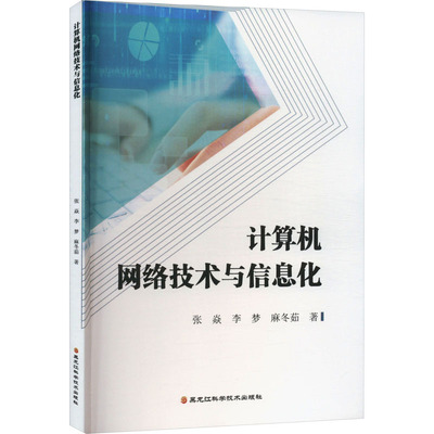 计算机网络技术与信息化 张焱,李梦,麻冬茹 正版书籍 新华书店旗舰店文轩官网 黑龙江科学技术出版社