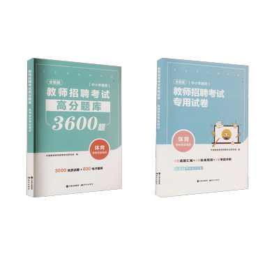 【新华文轩】教师招聘体育【试卷+题库】+宝典 天明教育教师招聘考试研究组 编 正版书籍 新华书店旗舰店文轩官网 现代出版社