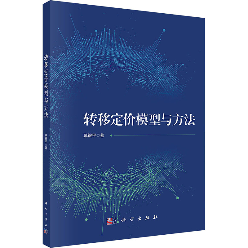 转移定价模型与方法 慕银平 科学出版社 正版书籍 新华书店旗舰店文轩官网