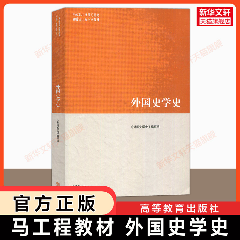 【新华正版】外国史学史 马工程历史学教材 马克思主义理论研究和建设工程重点教材 陈恒 高等教育出版社 西方古代近代现代史学