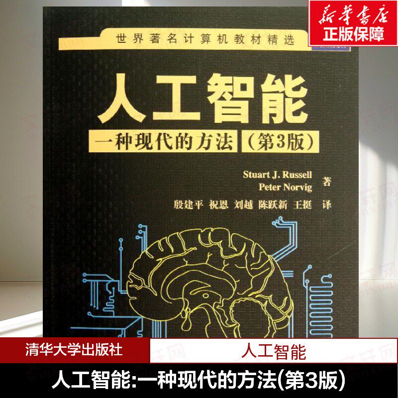 【新华书店】人工智能:一种现代的方法(第3版) 第3版(美)罗素,诺维格 正版书籍 新华书店旗舰店文轩官网 清华大学出版