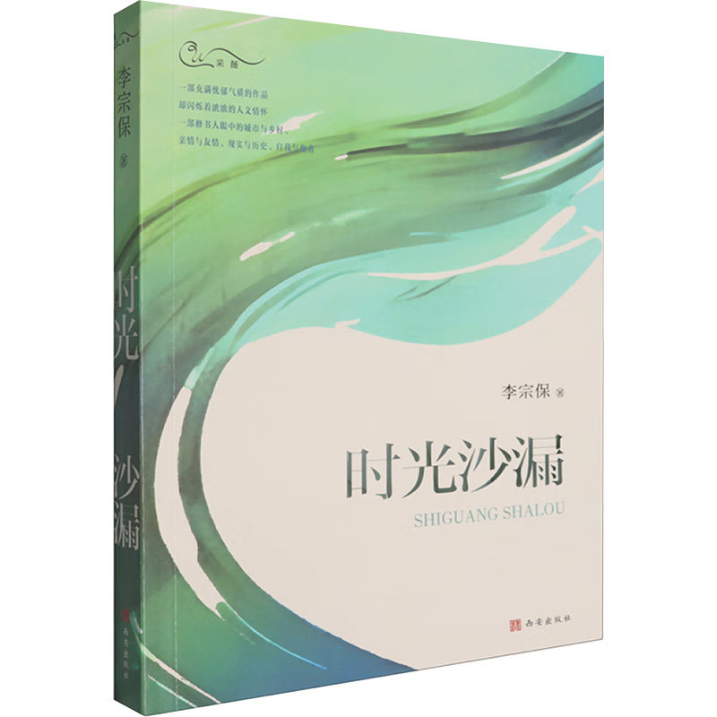 【新华文轩】时光沙漏 李宗保 正版书籍小说畅销书 新华书店旗舰店文轩官网 西安出版社