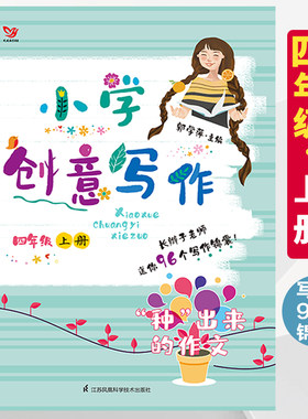 小学创意写作 四年级上册小学生4年级长辫子漫读古诗词主编郭学萍老师小学生课外写作教辅作文资料书语文阅读与作文素材库作文