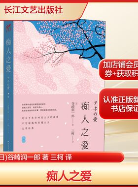 痴人之爱 (日)谷崎润一郎 著 三柯 译 外国文学小说畅销书籍正版 长江文艺出版社 新华书店旗舰店文轩官网