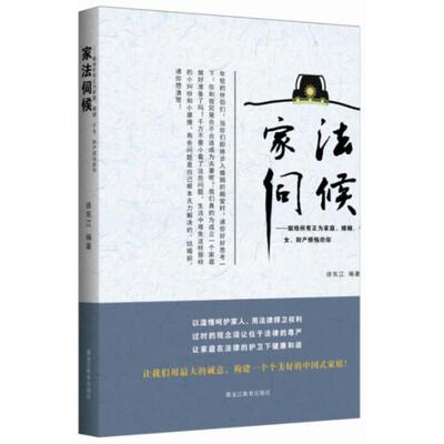【新华文轩】家法伺候:献给所有正为家庭、婚姻、子女、财产烦恼的你  徐宪江 正版书籍 新华书店旗舰店文轩官网