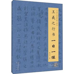 书籍 正版 王羲之行书一日一练 新华书店旗舰店文轩官网 新华文轩 崇文书局