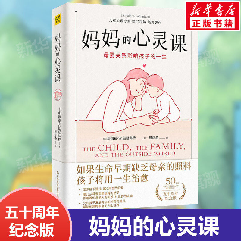 妈妈的心灵课 五十周年纪念版 母婴关系决定孩子的一生 儿童心理学大师温尼科特著作 婴儿从母亲获得的感受 父母亲子教育 新华文轩