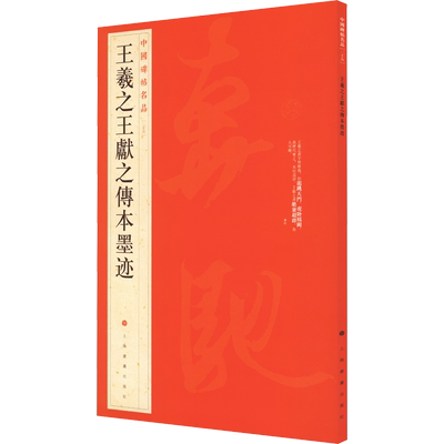 王羲之王献之传本墨迹 中国碑帖名品25大红袍 名人名帖原色原贴注解释文上海书画官方正版收藏鉴赏临摹 毛笔书法字帖中国碑帖名品
