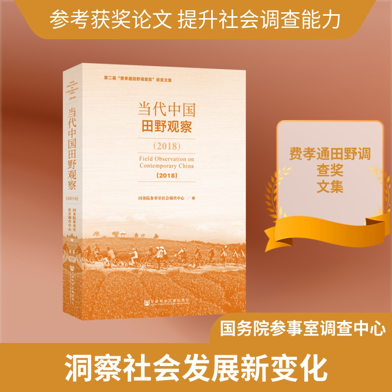 (2018)当代中国田野观察 国务院参事室社会调查中心编 社会科学文献出版社 正版书籍 新华书店旗舰店文轩官网