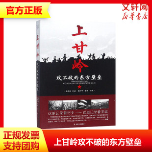 上甘岭:攻不破的东方壁垒 聂济峰口述 还原上甘岭战役真实情况 记录抗美援朝历史英雄中国通史 新华书店旗舰店官网正版图书籍
